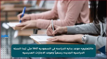 «التعليم» موعد بداية الدراسة في السعودية 1447 متى تبدأ السنة الدراسية الجديدة رسمياً وموعد الإجازات المدرسية